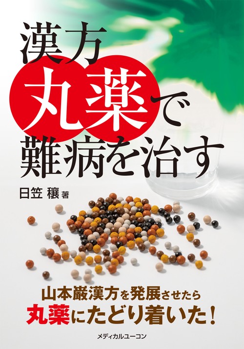 漢方丸薬で難病を治す山本巌漢方を発展させたら丸薬にたどり着いた！