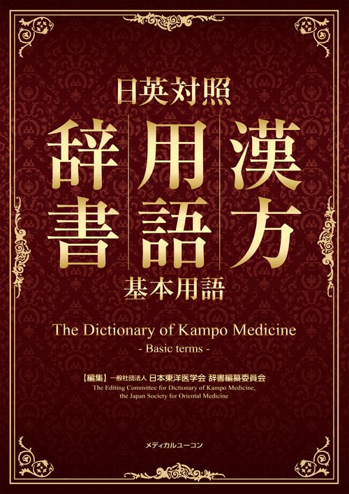 日英対照 漢方用語辞書（基本用語）
