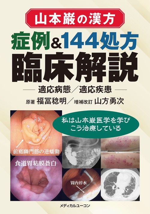 山本巌の漢方  症例＆144処方臨床解説適応病態・適応疾患