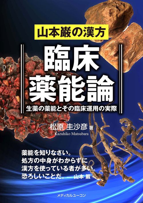 山本巌の漢方 臨床薬能論―生薬の薬能とその臨床運用の実際