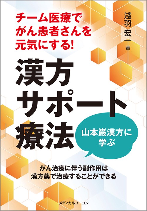 チーム医療でがん患者さんを元気にする！漢方サポート療法―山本巌漢方に学ぶ