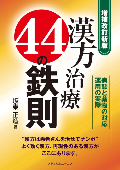 《増補改訂新版》漢方治療44の鉄則―病態と薬物の対応･運用の実際