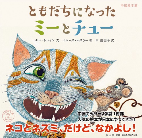 ともだちになったミーとチュー