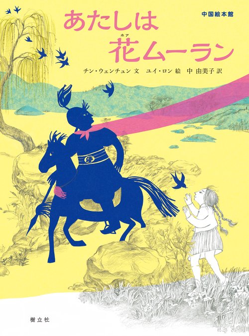 あたしは花ムーラン