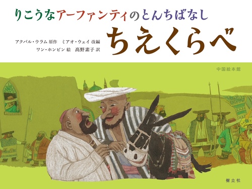ちえくらべ