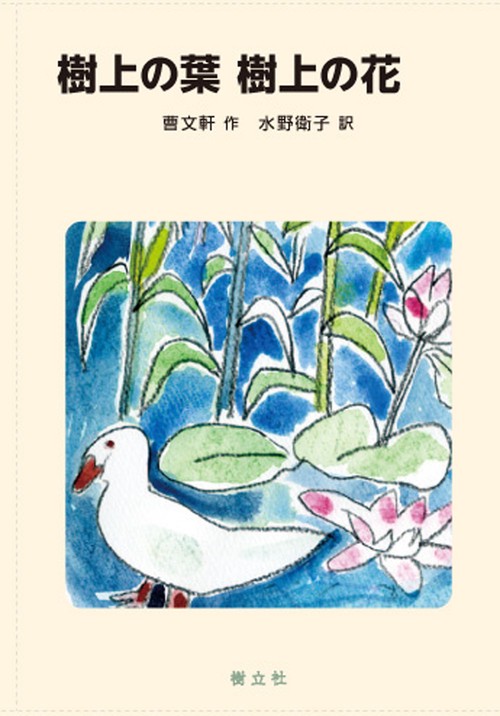 樹上の葉 樹上の花
