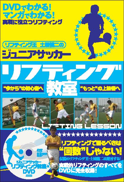 ジュニアサッカーリフティング教室