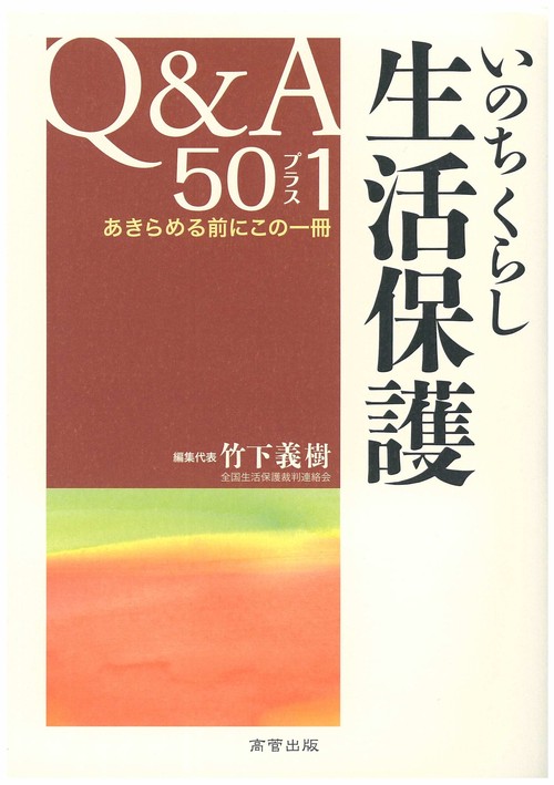 いのちくらし生活保護Q&A50プラス1