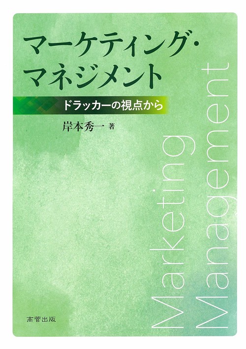 マーケティング・マネジメント