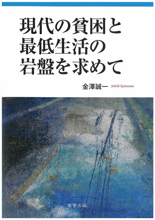 現代の貧困と最低生活の岩盤を求めて