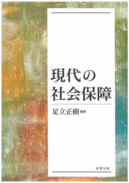 現代の社会保障
