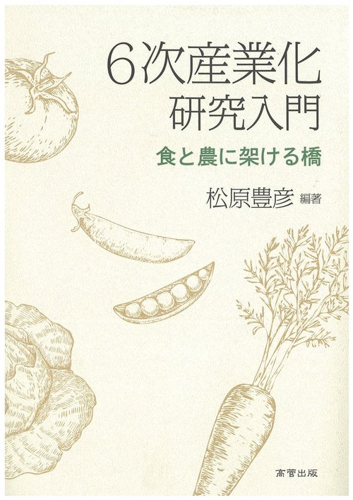 ６次産業化研究入門