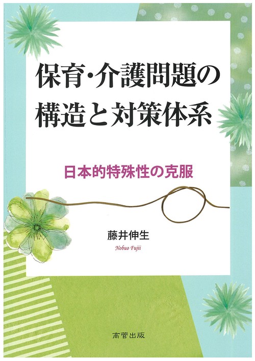 保育・介護問題の構造と対策体系