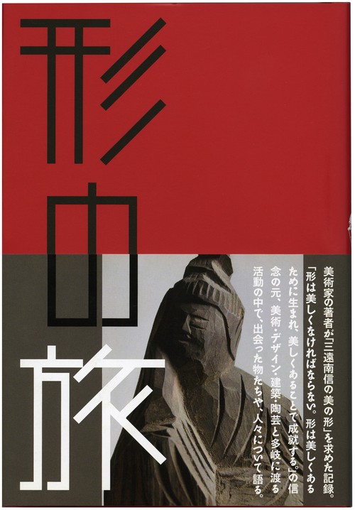 形の旅