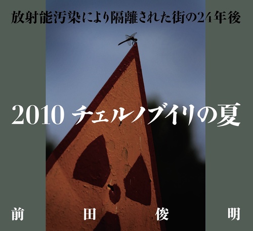 2010チェルノブイリの夏 放射能汚染により隔離された街の24年後