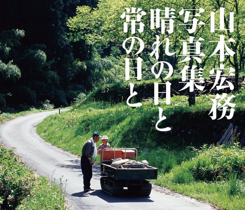 山本宏務写真集 晴れの日と常の日と