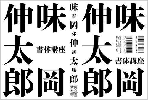 味岡伸太郎 書体講座