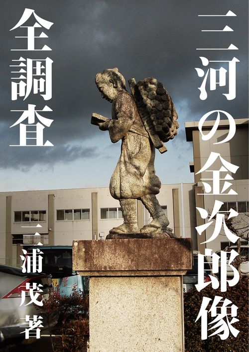 三河の金次郎像全調査