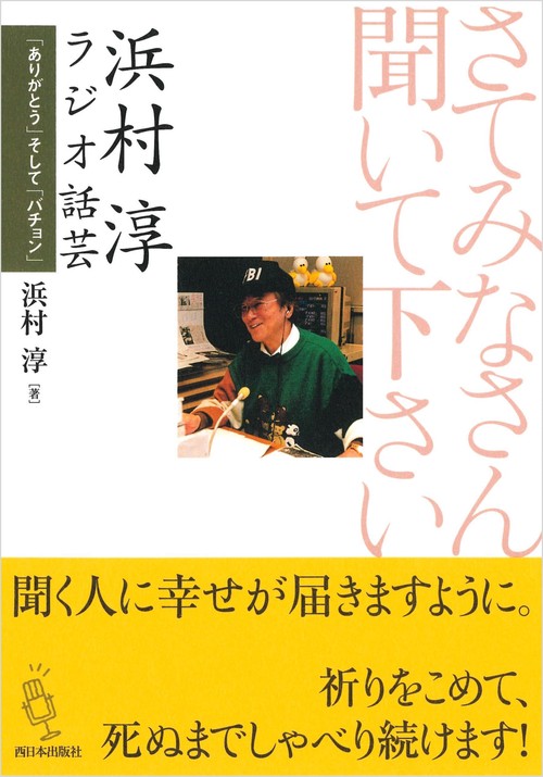 さてみなさん聞いてください浜村淳ラジオ話芸