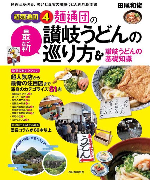 超麺通団４