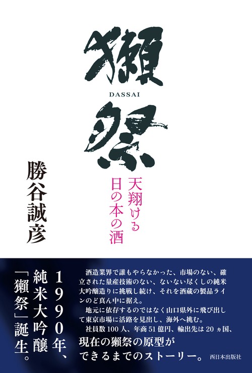 獺祭 天翔ける日の本の酒