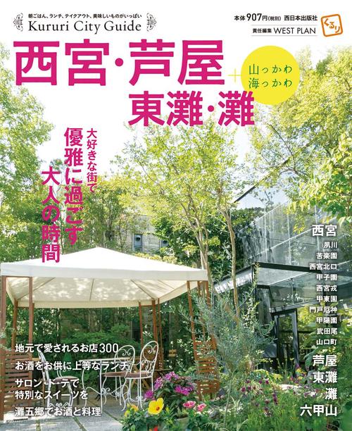くるり西宮・芦屋・東灘・灘+山っかわ海っかわ 大好きな街で優雅に過ごす大人の時間