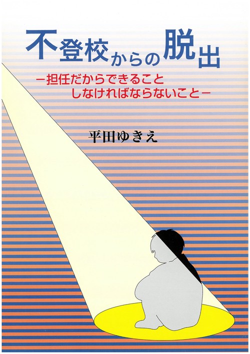 不登校からの脱出