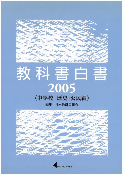 教科書白書 中学校歴史・公民編 2005