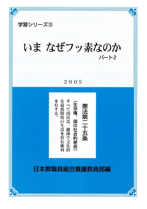 いま、なぜフッ素なのか 2