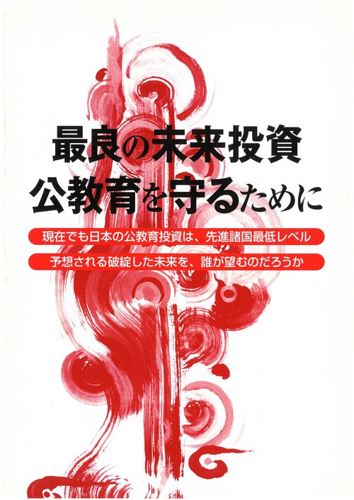 最良の未来投資　公教育を守るために