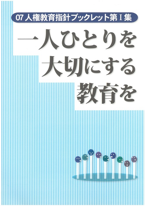 一人ひとりを大切にする教育を