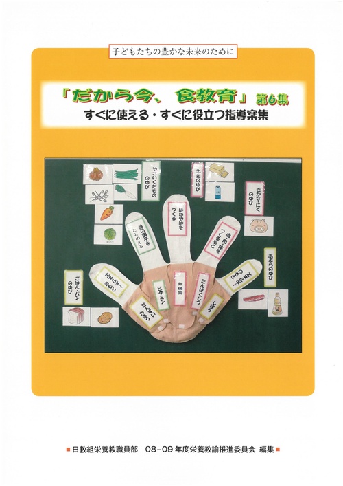 だから今、食教育 第6集