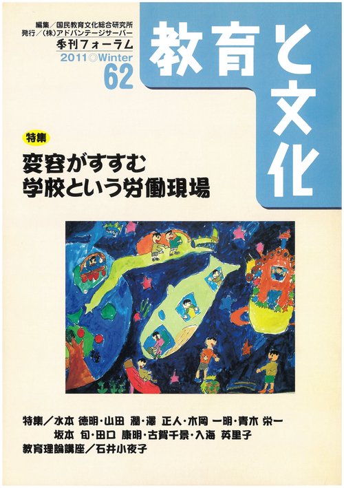 教育と文化 季刊フォーラム 62(2011Winter)