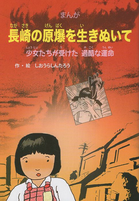 長崎の原爆を生きぬいて 少女たちが受けた過酷な運命 まんが