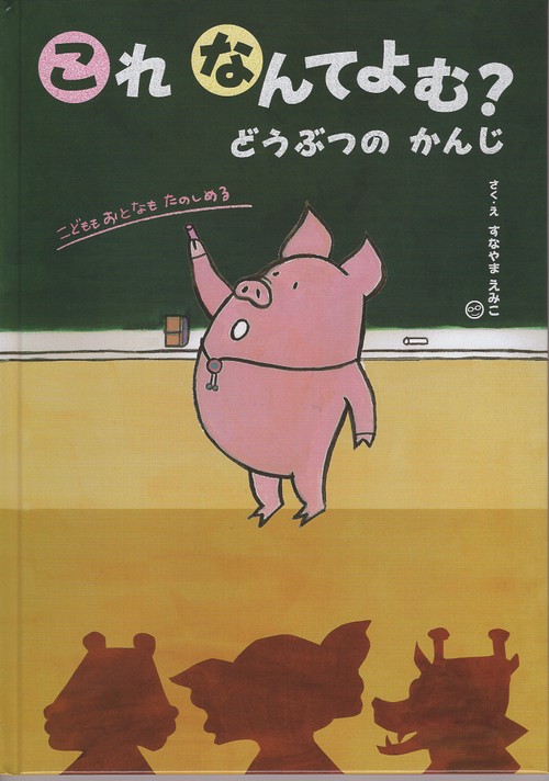 これなんてよむ? どうぶつのかんじ 改訂版