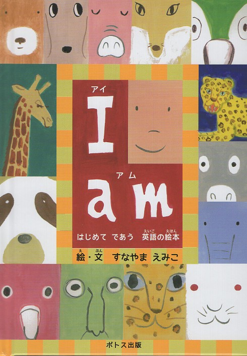 I am アイ アム 改訂版