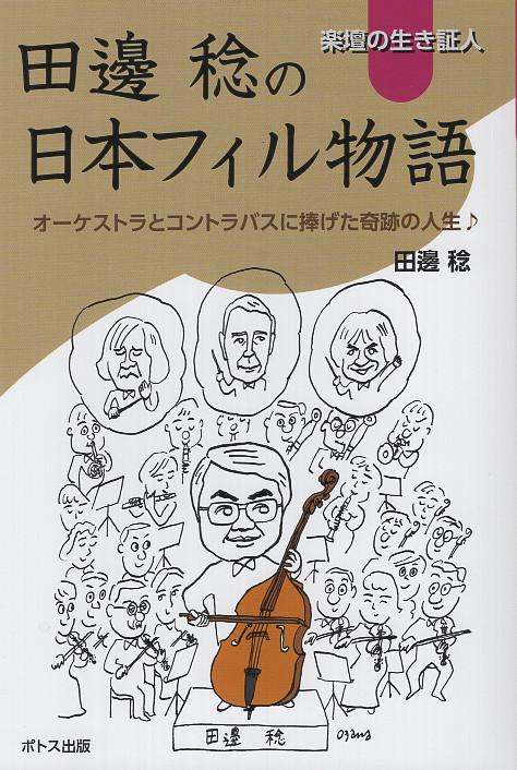楽壇の生き証人 田邊稔の日本フィル物語