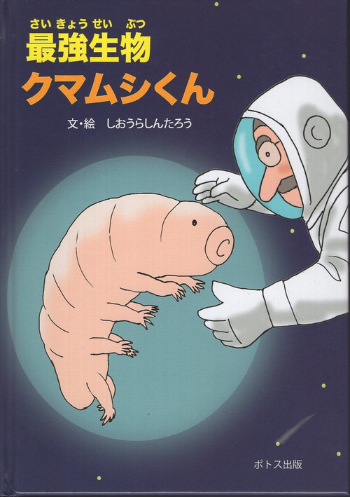最強生物クマムシくん