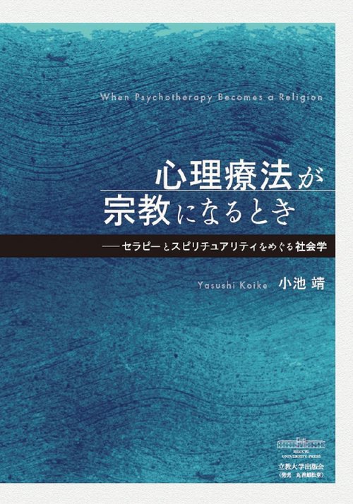 心理療法が宗教になるときセラピーとスピリチュアリティをめぐる社会学