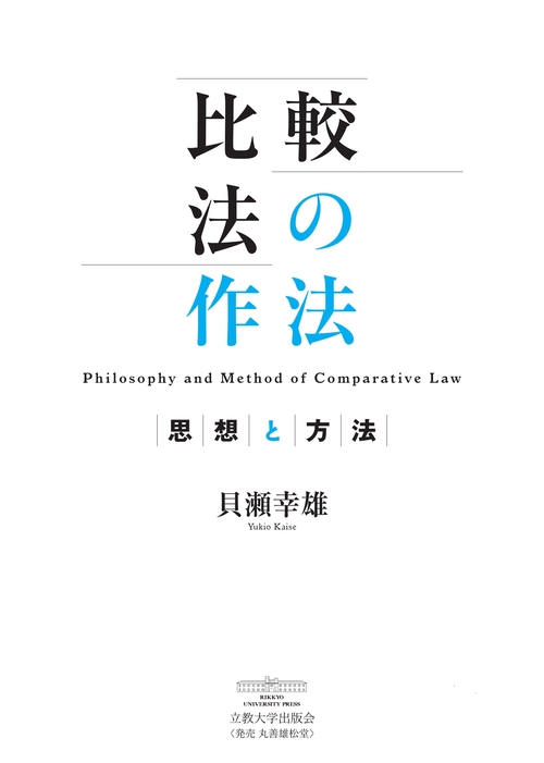 比較法の作法――思想と方法