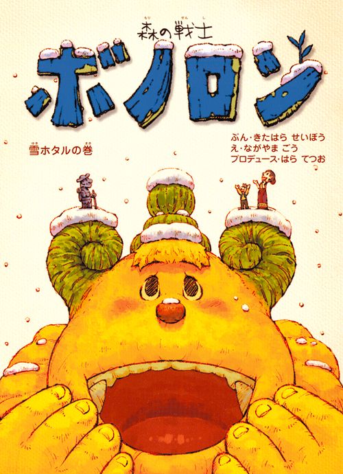 森の戦士ボノロン　雪ホタルの巻