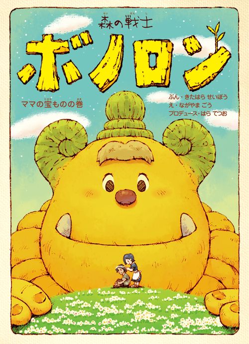 森の戦士ボノロン　ママの宝ものの巻