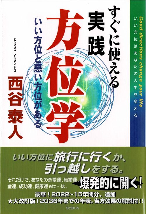 すぐに使える実践方位学☆〔第4版〕☆