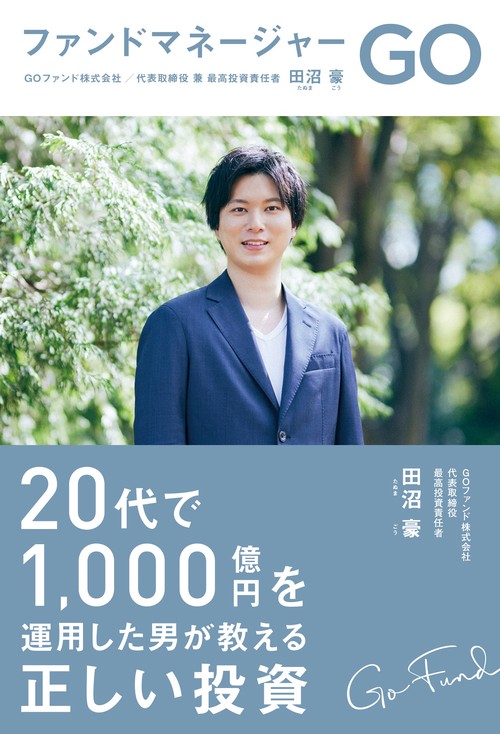 ファンドマネージャー GO