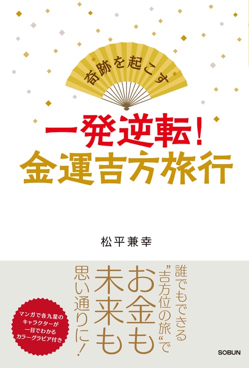奇跡を起こす 一発逆転！ 金運吉方旅行