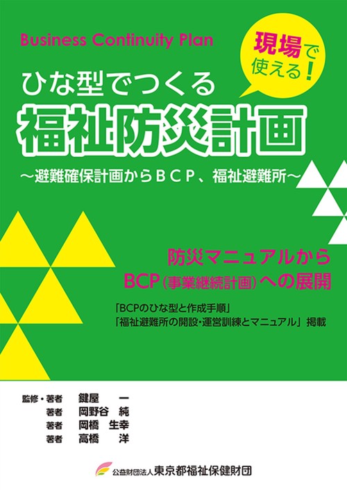 ひな型でつくる福祉防災計画避難確保計画からBCP、福祉避難所