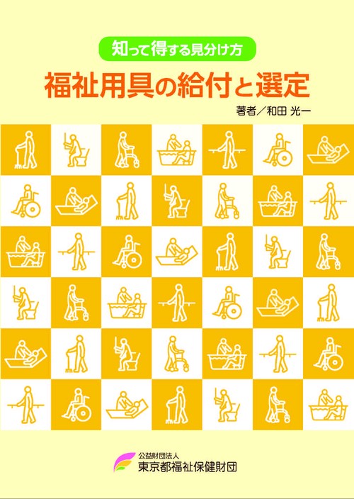 福祉用具の給付と選定 知って得する見分け方