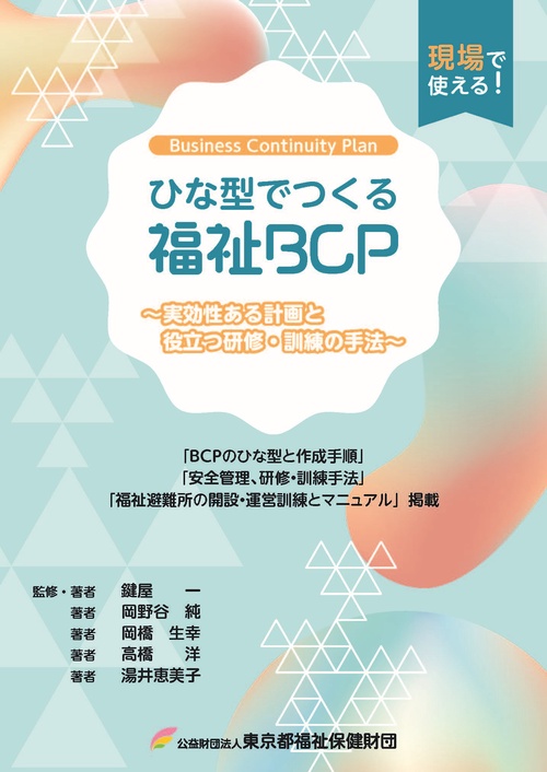 ひな型でつくる福祉BCP 実効性ある計画と役立つ研修・訓練の手法
