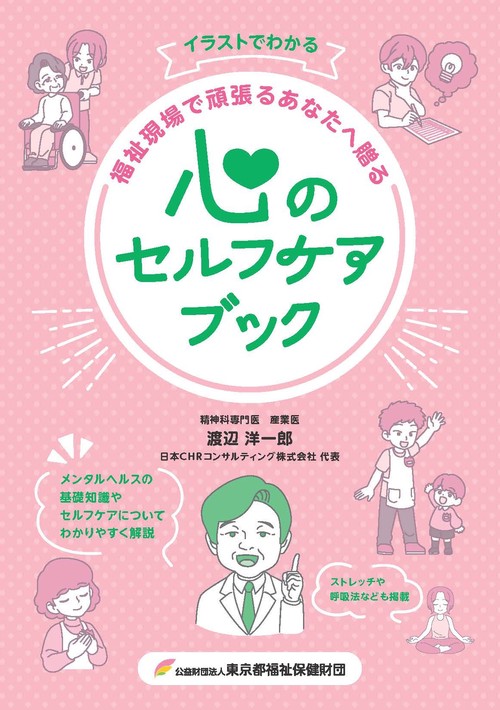 イラストでわかる 福祉現場で頑張るあなたへ贈る 心のセルフケアブック