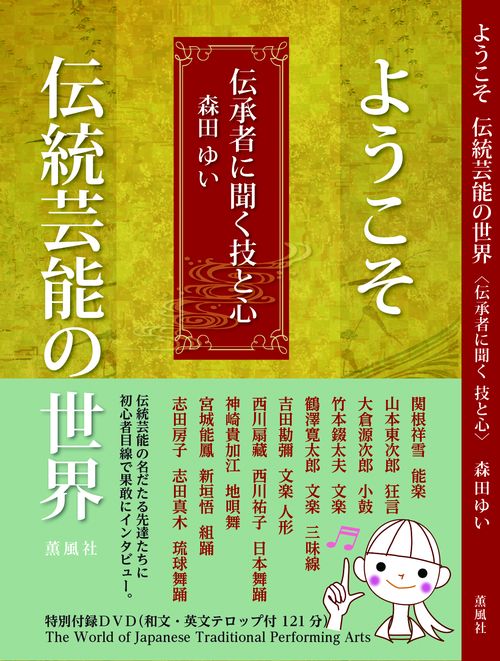 ようこそ伝統芸能の世界　伝承者に聞く技と心